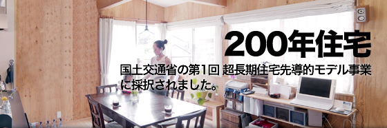 200年住宅