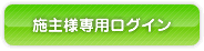 施主様専用ログイン