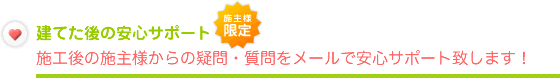 建てた後の安心サポート