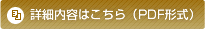 詳細内容はこちら（PDF形式）