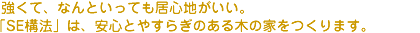SE構法
