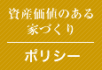 資産価値のある家づくり