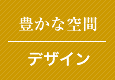 豊かな空間