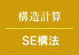 SE構法