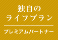 独自のライフプラン