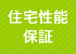 住宅性能保証