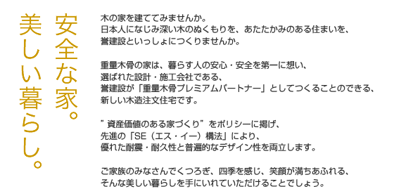 安全な家。美しい暮らし。