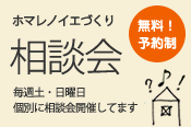 ホマレノイエづくり相談会