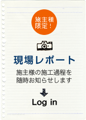 施主様限定！現場レポート