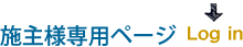 施主様専用ページ