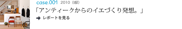 アンティークからのイエづくり発想。