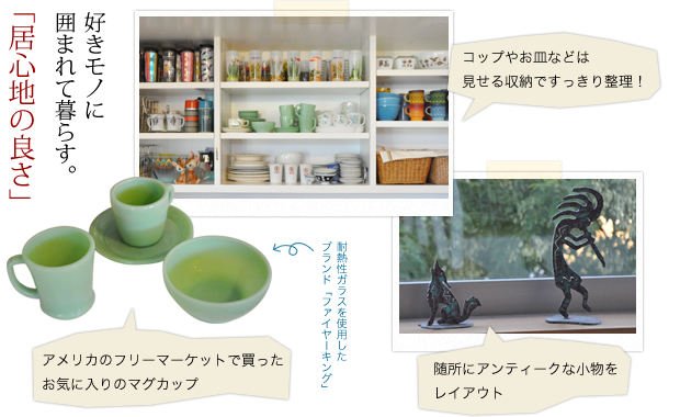 好きなモノに囲まれて暮らす。「居心地の良さ」