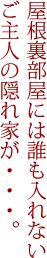 家族と共に成長していくイエ。
