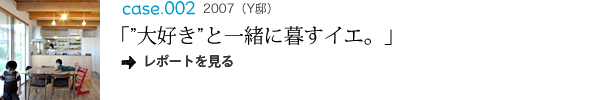 "大好きと"一緒に暮らすイエ。