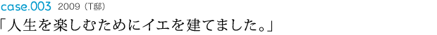 「人生を楽しむためにイエを建てました。」