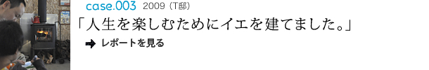 "人生を楽しむためにイエを建てました。