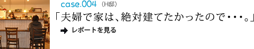 夫婦で家は、絶対建てたかったので・・・。
