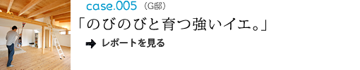のびのびと育つ強いイエ。