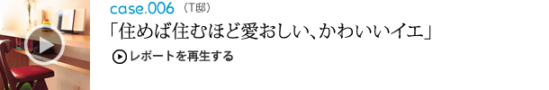 住めば住むほど愛おしい、かわいいイエ