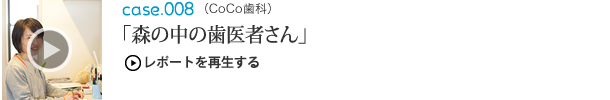森の中の歯医者さん