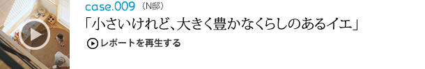 小さいけれど、大きく豊かなくらしのあるイエ