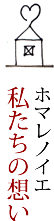 ホマレノイエ 私たちの思い