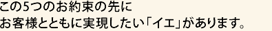 ５つ約束の先に「輝くイエ」の提案をします。