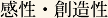 感性・創造性