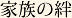 家族の絆