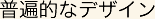 普遍的なデザイン