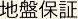 地盤保証