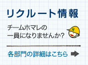 リクルート情報