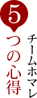 チームホマレの5つの心得