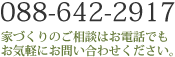 088-642-2917　お気軽にご相談ください