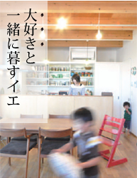 「大好き」と一緒に暮らすイエ。