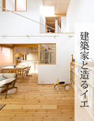 建築家とつくるイエ
