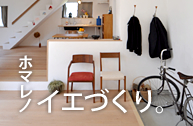 ホマレノイエづくり