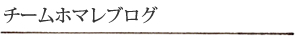チームホマレブログ