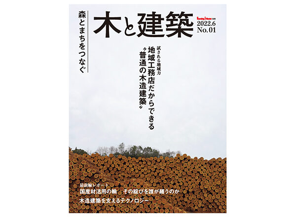 6月10日発売の雑誌『木と建築』に掲載