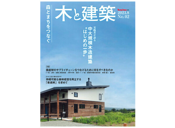 8月10日発売の雑誌『木と建築No.2』に掲載