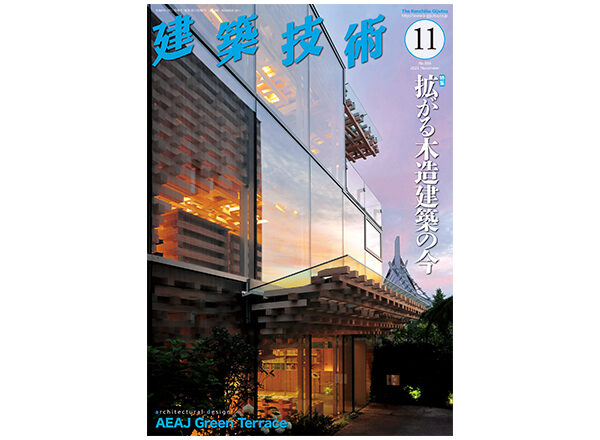 10月17日発売の雑誌『月刊 建築技術』に掲載